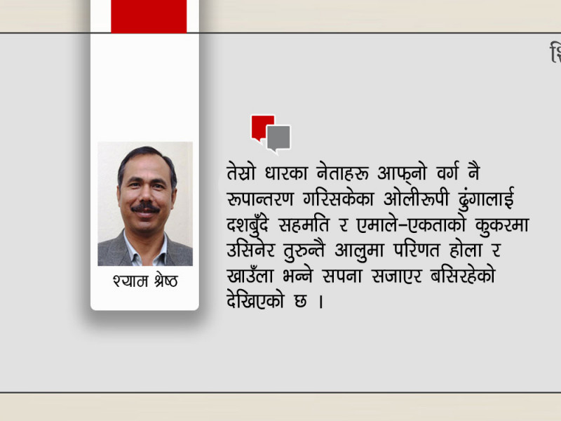 एमाले त फुट्यो, के अब टिक्ला त नयाँ पार्टी ?